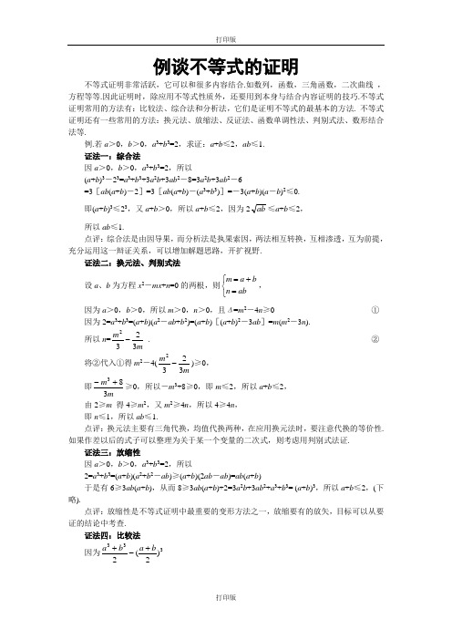 人教版数学高二备课资料例谈不等式的证明