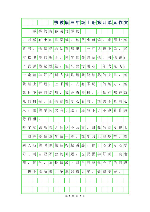 2019年鄂教版三年级上册第四单元作文400字范文