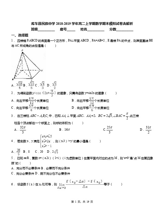 库车县民族中学2018-2019学年高二上学期数学期末模拟试卷含解析