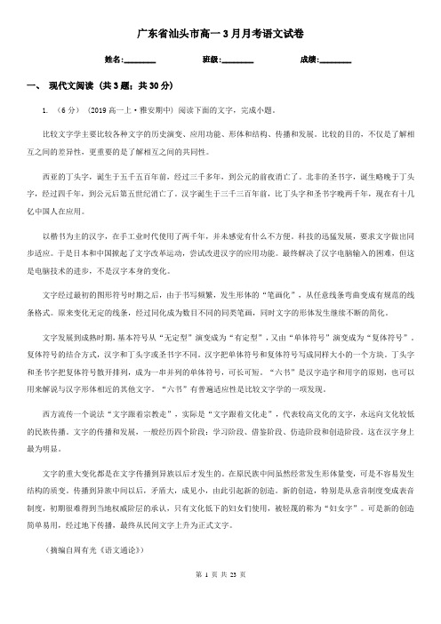 广东省汕头市高一3月月考语文试卷