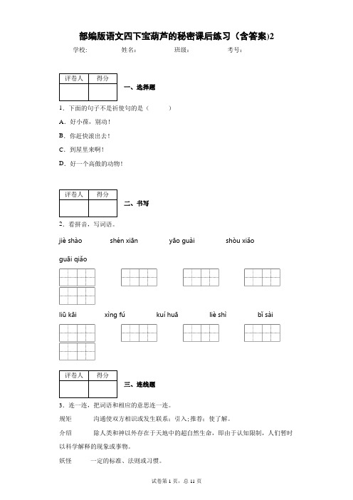 部编版语文四下宝葫芦的秘密课后练习(含答案)2