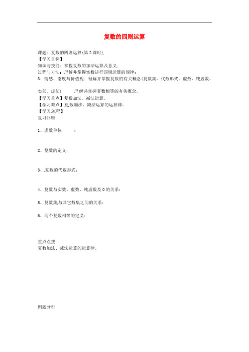 江苏省镇江市高中数学 3.2复数的四则运算导学案2(无答