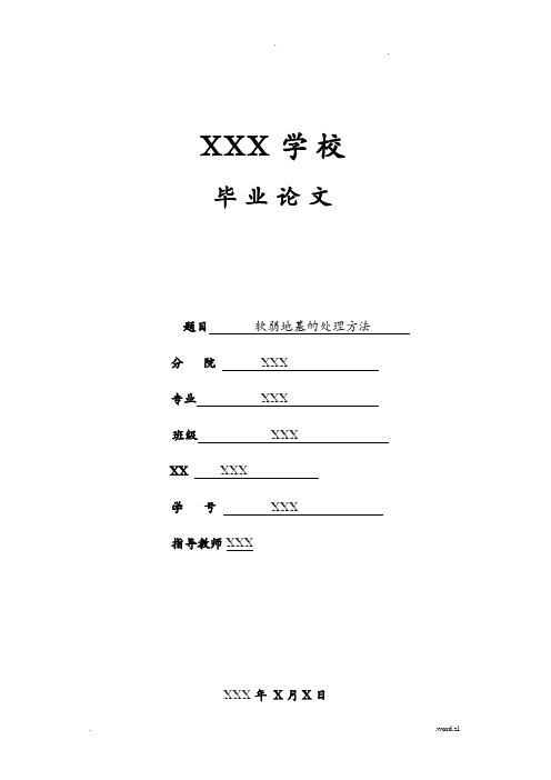 软弱地基的处理方法论文