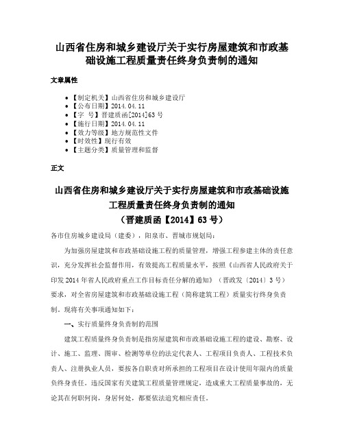 山西省住房和城乡建设厅关于实行房屋建筑和市政基础设施工程质量责任终身负责制的通知