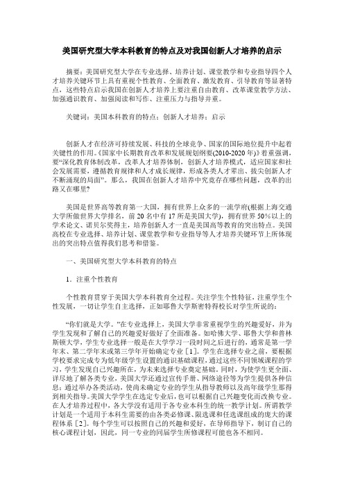 美国研究型大学本科教育的特点及对我国创新人才培养的启示