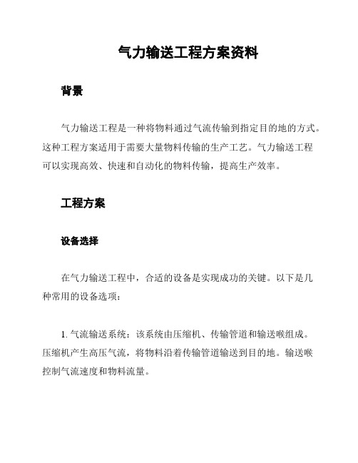 气力输送工程方案资料