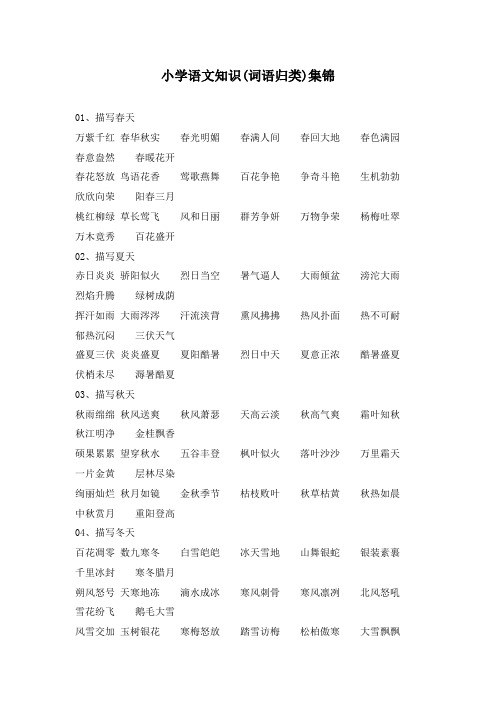 最新冀教版小学语文三年级上册知识集锦之词语归类