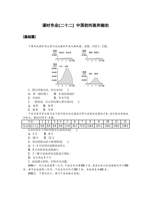 2024-2025学年课时作业人教版区域地理课时作业(二十二) 中国的河流和湖泊