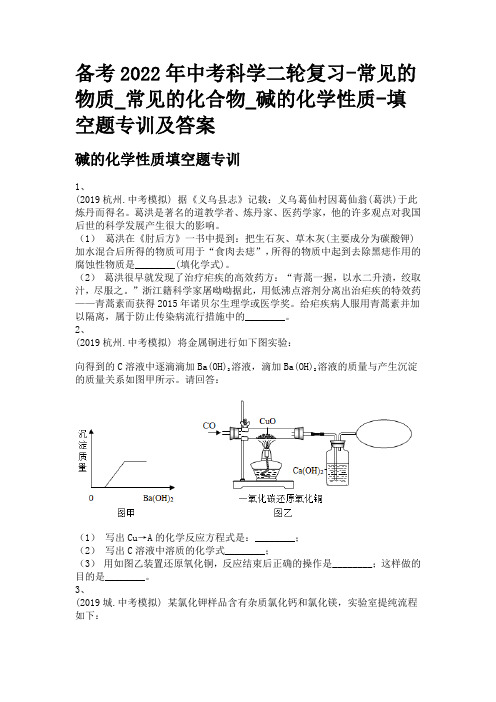 备考2022年中考科学二轮复习-常见的物质_常见的化合物_碱的化学性质-填空题专训及答案