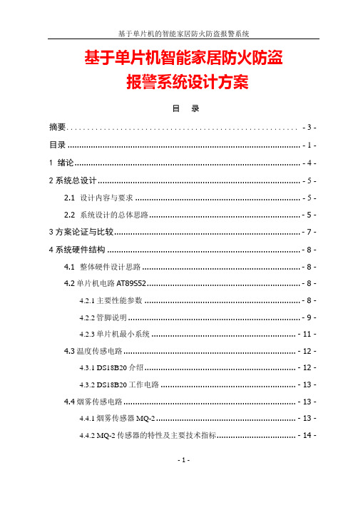 基于单片机智能家居防火防盗报警系统设计方案