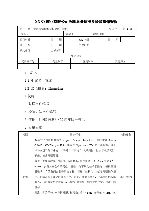 黄连质量标准及检验操作规程