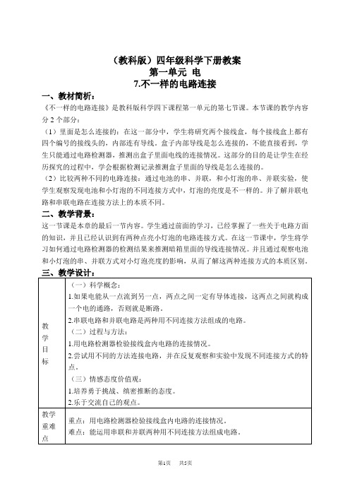 教科版小学科学四下《1.7.不一样的电路连接》word教案(3)