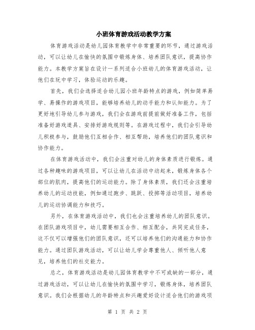 小班体育游戏活动教学方案