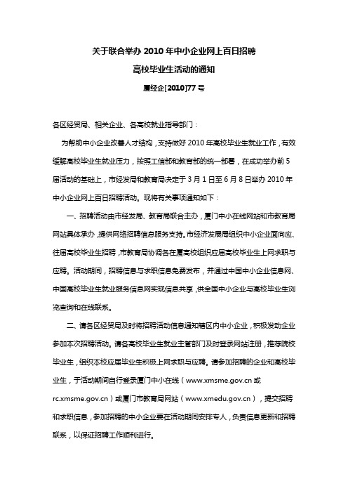 关于联合举办2010年中小企业网上百日招聘