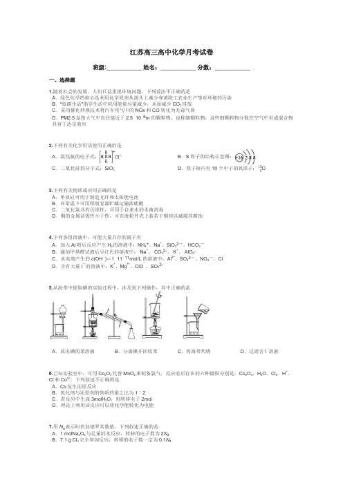 江苏高三高中化学月考试卷带答案解析
