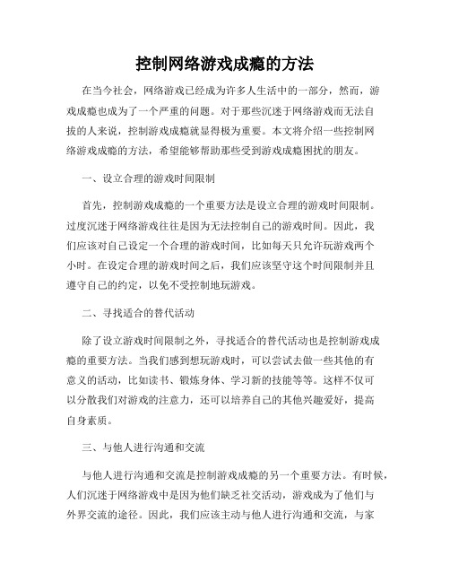 控制网络游戏成瘾的方法