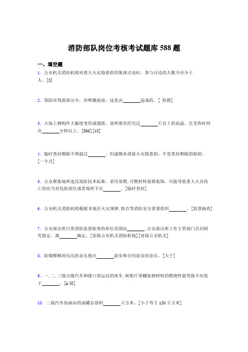 精编新版消防部队岗位测试版题库588题(含参考答案)