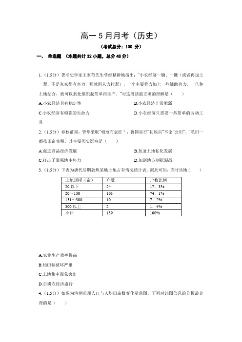 高一5月月考(历史)试题含答案