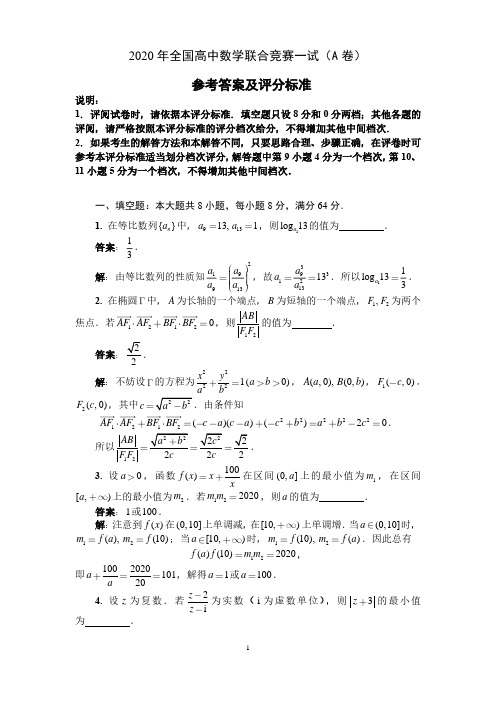 2020年全国高中数学联赛试题(A卷)(含解析)