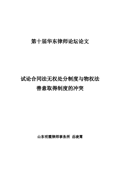 试论合同法无权处分制度与物权法善意取得制度的冲突