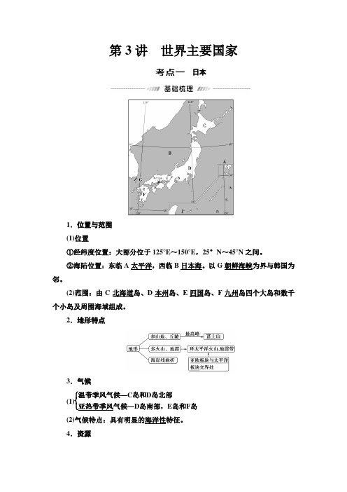 高考湘教版高中地理一轮专题复习第4部分第11章第3讲世界主要国家学案