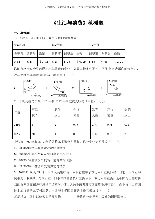 人教版高中政治必修1第一单元《生活和消费》检测题