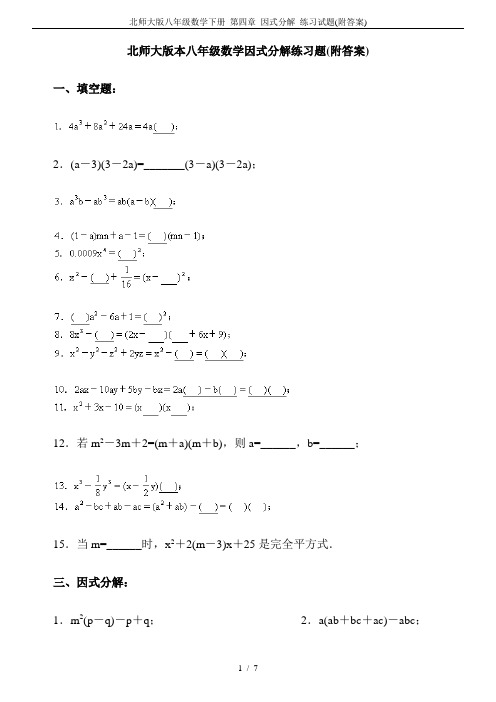 北师大版八年级数学下册 第四章 因式分解 练习试题(附答案)