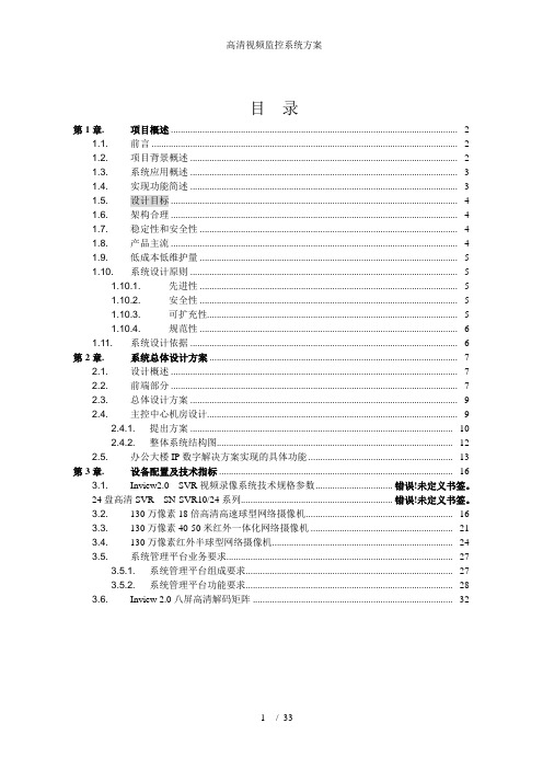 高清视频监控系统方案