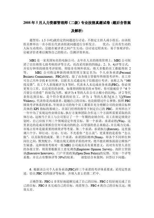 2008年5月人力资源管理师(二级)专业技能真题试卷(题后含答案及解析)