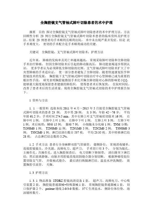 全胸腔镜支气管袖式肺叶切除患者的术中护理