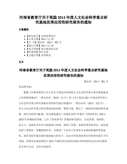 河南省教育厅关于奖励2014年度人文社会科学重点研究基地优秀应用性研究报告的通知