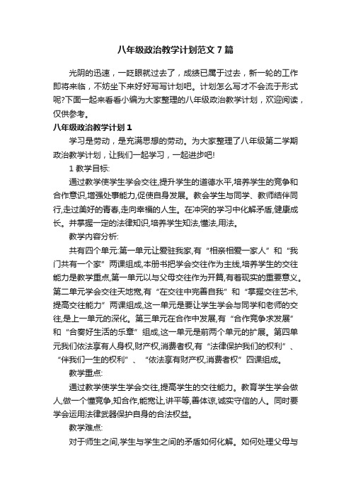 八年级政治教学计划范文7篇