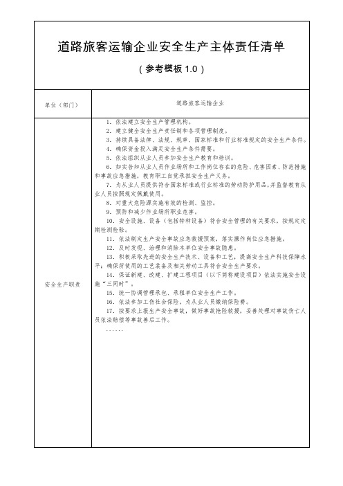 四川道路旅客运输企业安全生产主体责任清单