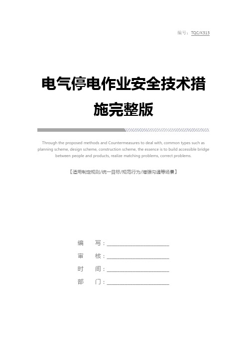 电气停电作业安全技术措施完整版