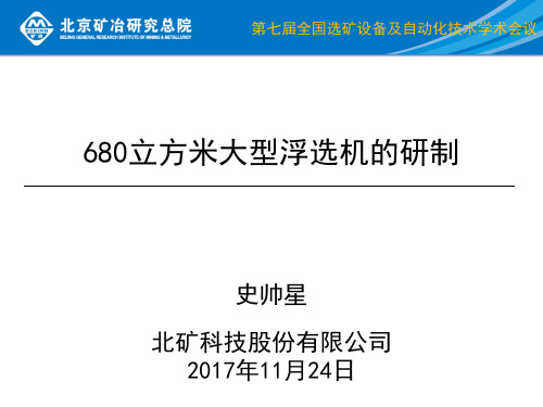 史帅星-680立方米大型浮选机的研制