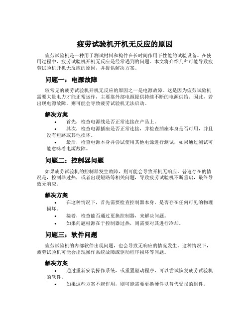 疲劳试验机开机无反应的原因