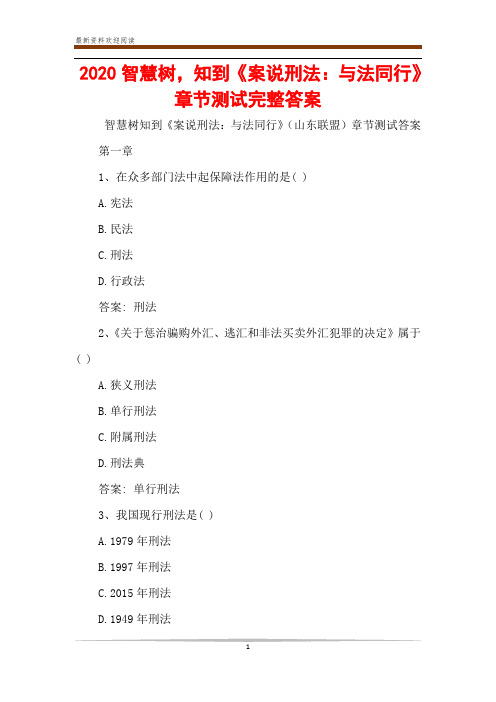 2020智慧树,知到《案说刑法：与法同行》章节测试完整答案