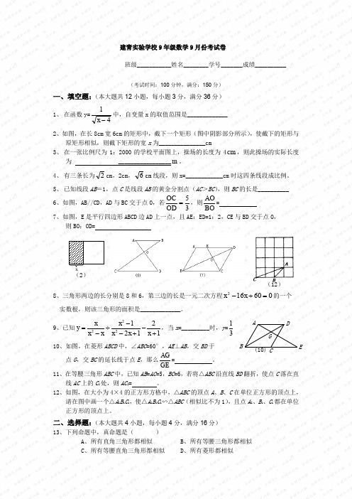 建青实验学校9年级数学9月份考试卷.doc