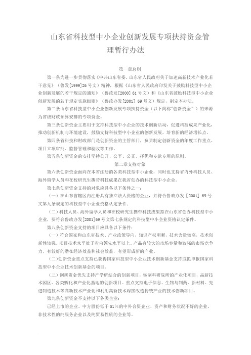 山东省科技型中小企业创新发展专项扶持资金管理暂行办法