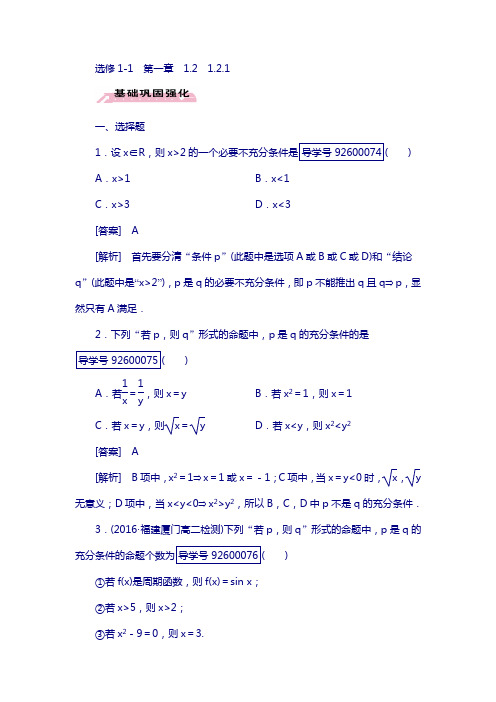 高中数学人教版选修1-1习题：第1章 常用逻辑用语1.2.1 含解析