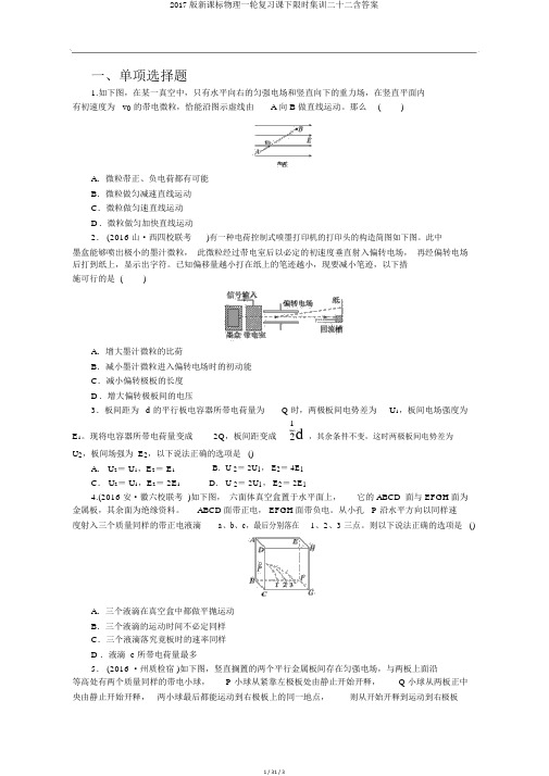 2017版新课标物理一轮复习课下限时集训二十二含答案