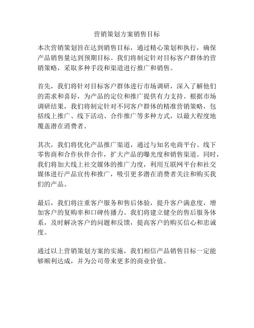 营销策划方案销售目标