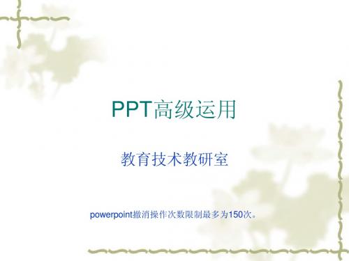 ppt高级应用