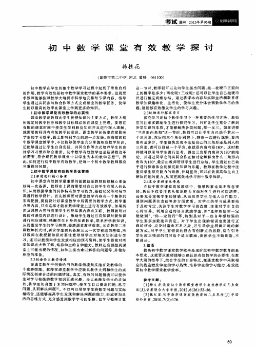 初中数学课堂有效教学探讨