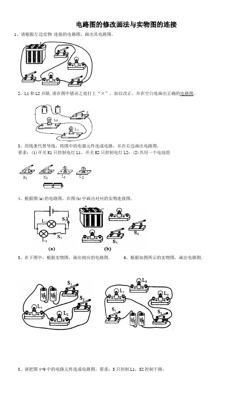 初中科学电路图练习(连线和画图)