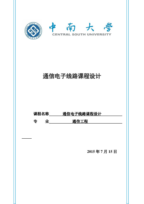 通信电子线路课程设计实验报告