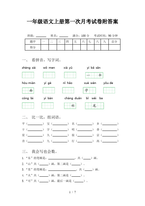 一年级语文上册第一次月考试卷附答案