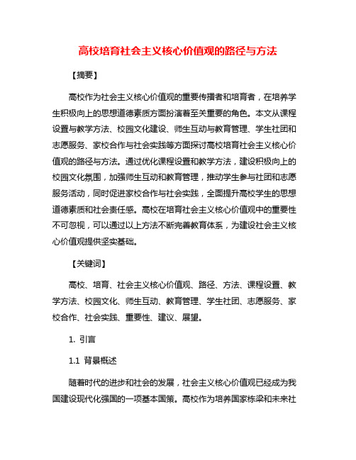 高校培育社会主义核心价值观的路径与方法