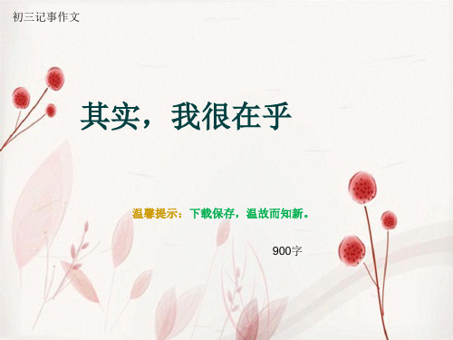 初三记事作文《其实,我很在乎》900字(总12页PPT)