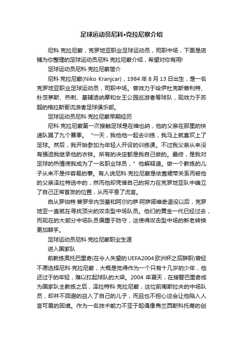 足球运动员尼科·克拉尼察介绍